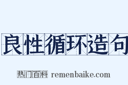 良性循环造句是什么意思的图片